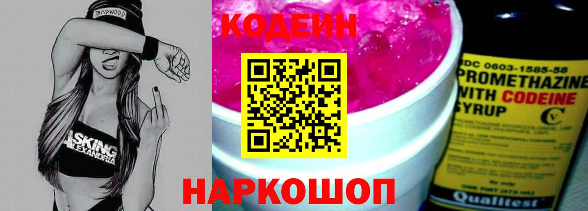 Уссурийск  Codein Purple Drank  Вход с VPN  Кодеиновый сироп Lean Purple Drank 