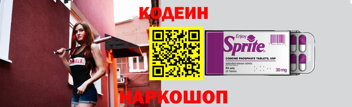 Кодеин Purple Drank Уссурийск
